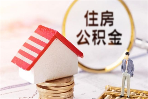 上海公积金提取（上海公积金提取还贷款怎么操作）